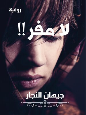 cover image of لا مفر